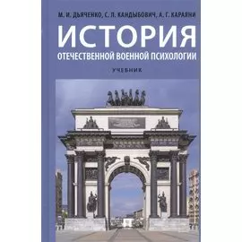 История отечественной военной психологии. Учебник
