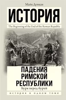 Буря перед бурей. История падения Римской республики