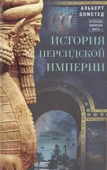 История Персидской империи