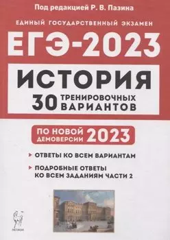История. Подготовка к ЕГЭ-2023. 30 тренировочных вариантов по демоверсии 2023 года: учебное пособие