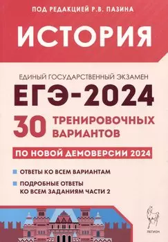 История. Подготовка к ЕГЭ-2024. 30 тренировочных вариантов по демоверсии 2024 года