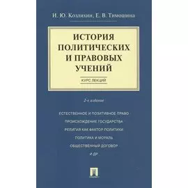История политических и правовых учений. Курс лекций.Уч.пос.-2-е изд.
