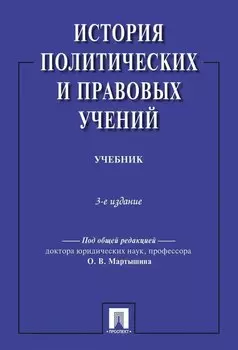 История политических и правовых учений. Учебник. 3-е издание