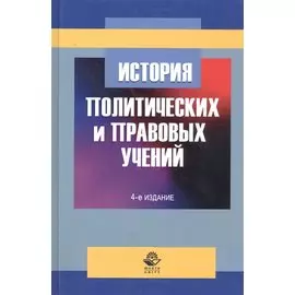 История политических и правовых учений. Учебное пособие