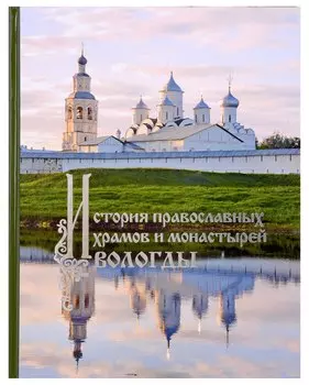 История православных храмов и монастырей Вологды