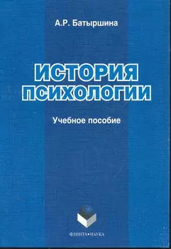 История психологии: учеб. пособие / (мягк). Батыршина А. (Флинта)