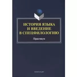 История языка и введение в спецфилологию Практикум (м) Шагеева