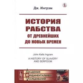 История рабства от древнейших до новых времен