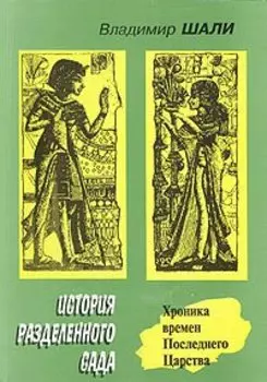 История Разделенного сада: Хроника времен Последнего Царства