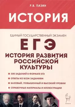 История развития российской культуры. ЕГЭ.10-11-е классы