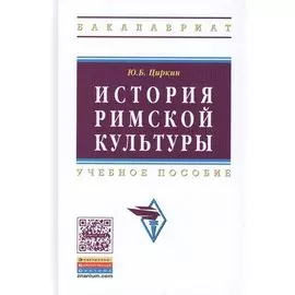 История римской культуры. Учебное пособие