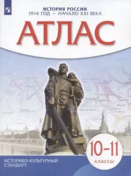 История России 1914 год — начало XXI века. 10-11 классы. Атлас