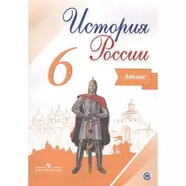 История России. 6 класс. Атлас