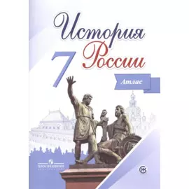 История России. 7 класс. Иллюстрированный атлас. /Курукин.