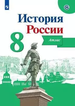 История России. Атлас. 8 класс