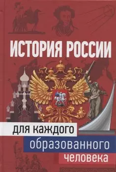 История России для каждого образованного человека