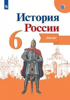 История России. Иллюстрированный атлас. 6 класс.