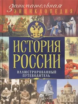 История России: иллюстрированный путеводитель