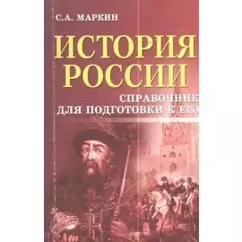 История России:справочник для подгот.к ЕГЭ дп