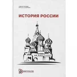 История России: учебное пособие для студентов-иностранцев