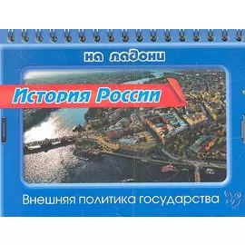История России. Внешняя политика государства