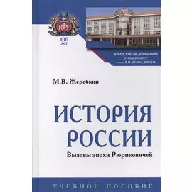 История России. Вызовы эпохи Рюриковичей. Учебное пособие