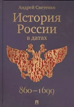 История России в датах