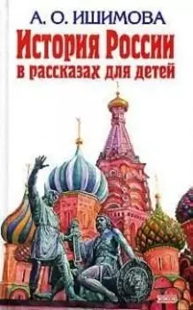 История России в рассказах для детей