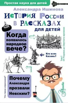 История России в рассказах для детей