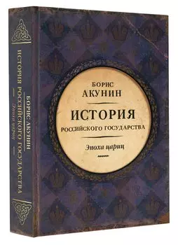 История Российского Государства. Эпоха цариц