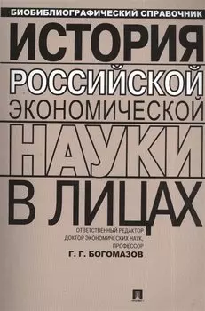 История российской экономической науки в лицах