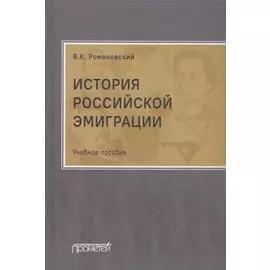 История российской эмиграции. Учебное пособие