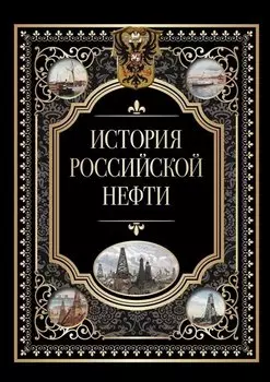 История российской нефти