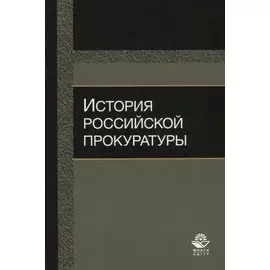 История российской прокуратуры Уч.пос. (м) Колыхалов