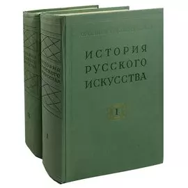История русского искусства (комплект из 2 книг)