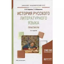 История русского литературного языка. Практикум. Учебное пособие