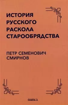 История русского раскола старообрядства