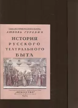 История русского театрального быта. От середины XVII до начала XIX века.