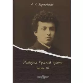 История Русской армии Ч.3 (Керсновский)