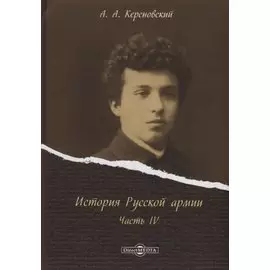 История Русской армии Ч.4 (Керсновский)