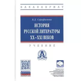 История русской литературы XX-XXI веков. Учебник