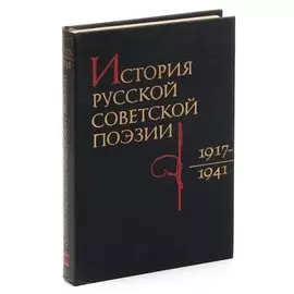 История русской советской поэзии. 1917-1941