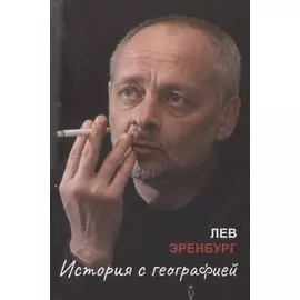 История с географией