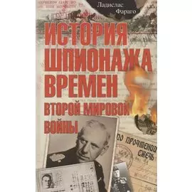 История шпионажа времен второй Мировой войны