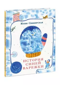 История синей варежки. Симбирская. 20-21г.