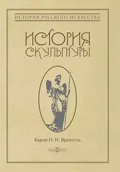 История скульптуры: монография