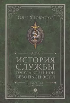 История службы государственной безопасности. В 2 томах. Том 2: От Хрущева до Путина