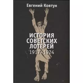 История советских лотерей. 1917-1924