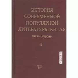 История современной популярной литературы Китая. Том II