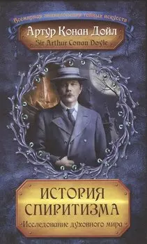 История спиритизма. Исследование духовного мира
